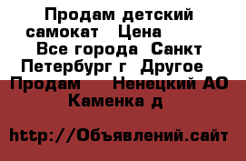 Продам детский самокат › Цена ­ 500 - Все города, Санкт-Петербург г. Другое » Продам   . Ненецкий АО,Каменка д.